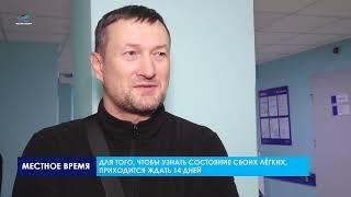 Надымчане жалуются на сложность оперативной записи на флюорографию