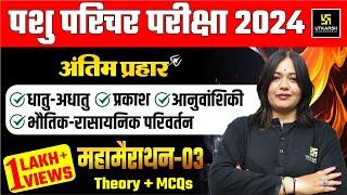 Pashu Paricharak | Pashu Parichar Science महा मैराथन 5 घंटे लगातार | Utkarsh Classes | Nayana Ma'am