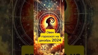 Овен, гороскоп на декабрь 2024. #овен #овны #гороскоп #эзотерика #генрихякович