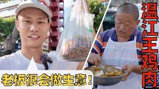 Chef Wang's food tour: The Spicy Chicken sells on shoulder pole 要碰运气才能买到的“王鸡肉”，挑着扁担卖的街头美食【王刚探店】