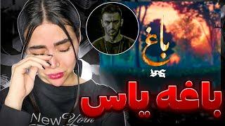 باغه یاس اونقدرام خوش بو نبود...ناامیدتر از همیشه..Baaq - Yas (Reaction)