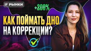 ЦБ повысит ставку! Как поймать дно на коррекции и выгодно купить акции на просадке? / Рынки