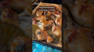 Лучший маринад для курицы #маринад #голень #курица #полуфабрикаты
