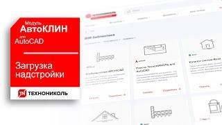 АвтоКЛИН 2. КАК ЗАГРУЗИТЬ ПЛАГИН КЛИН ТЕХНОНИКОЛЬ В AutoCAD — ИНСТРУКЦИЯ