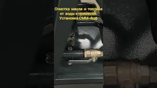 #Отделение 99% #воды из #масла и #топлива методом #коалесценции, #очистка от механических #примесей