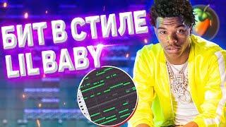 КАК СДЕЛАТЬ БИТ В СТИЛЕ LIL BABY / ЗАПАДНЫЙ ТРЭП БИТ В FL STUDIO 20 ОБУЧЕНИЕ