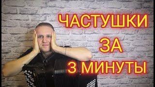 Частушки на баяне. Обучение. Урок номер 1