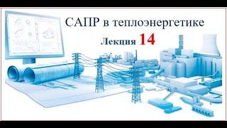 Бакалавриат_ТЭ_6_САПР в теплоэнергетике_14 лекция_Биличенко А.П.