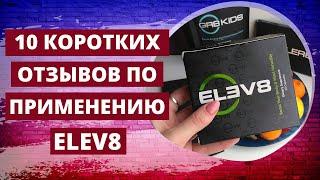 Elev8! 10 коротких отзывов! Результаты наших партнеров!