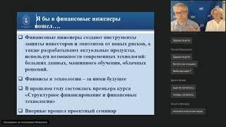 Вебинар магистерской программы «Финансовый инжиниринг»