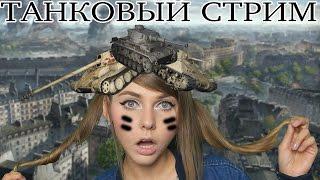 НОВЕНЬКИЕ ПРЕМЧИКИ! WORLD OF TANKS [STREAM]