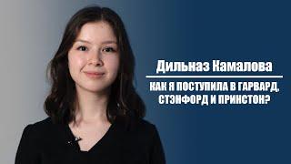 Как я поступила в Гарвард, Стэнфорд и Принстон? | Дильназ Камалова