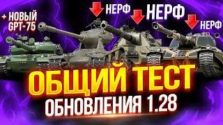 ОБЩИЙ ТЕСТ ОБНОВЛЕНИЯ 1.28!  НЕРФ YOH, CONCEPT 5, SUPER CONQUEROR  НОВЫЙ ФУГАСНЫЙ GPT-75