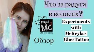 Что за радуга в волосах? Обзор Project MC2 Experiments with McKeyla's Glue Tattoo