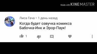 Озвучка комикса Бабочка-Инк и Эррор-Паук (5)