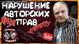 АВТОРСКОЕ ПРАВО на YouTube | Блогеры, обзоры, перезаливы и договорённости с "МАСТЕРом" | КИРИЛЯК