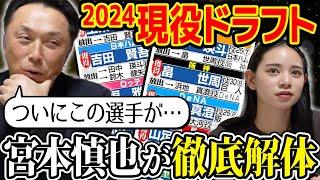 【考察】2024現役ドラフトを宮本慎也が徹底解体!! 新天地でもっとも活躍する選手は!? 初の２巡目指名に見る新たな課題と可能性