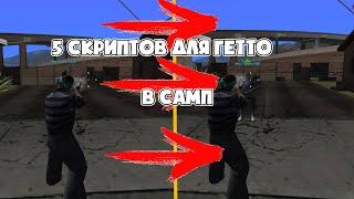 5 ОБЯЗАТЕЛЬНЫХ СКРИПТОВ ДЛЯ ИГРЫ В ГЕТТО В SAMP