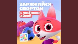 Лисёнок Айяяй