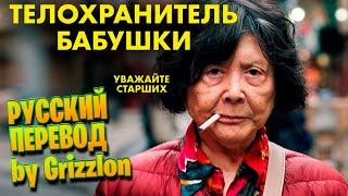 ТЕЛОХРАНИТЕЛЬ БАБУШКИ | РУССКИЙ ТРЕЙЛЕР |Lucky Grandma (Trailers) 2020| 2K