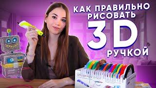 Как ПРАВИЛЬНО рисовать 3Д ручкой, чтобы ПОЛУЧАЛОСЬ? Урок по рисованию 3д ручкой