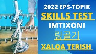 2022 EPS-TOPIK SKILLS TEST (링걸기) XALQA TERISH//KOREYS TILI