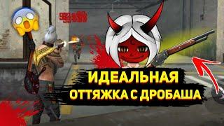 КАК ДЕЛАТЬ ИДЕАЛЬНУЮ ОТТЯЖКУ С ДРОБОВИКА?!СЕКРЕТ ОТТЯЖКИ РАСКРЫТ!FREE FIRE