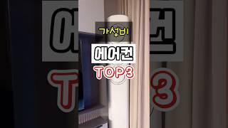 가성비 에어컨 TOP3