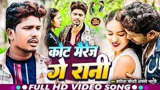 #Video - #बंशीधर चौधरी का न्यू सॉन्ग - कोट मैरेज गे रानी - Kot Mairej Ge Rani - New Sad Song 2024