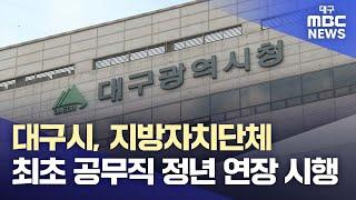 대구시, 지방자치단체 최초 공무직 정년 연장 시행 | 대구MBC뉴스