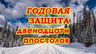 Годовая Защита двенадцати апостолов