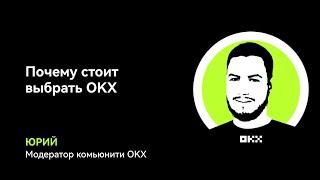 Почему OKX - лучший выбор для трейдера