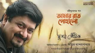 AMAR RAAT POHALO| আমার  রাত পোহালো | Sujoy Bhowmik | Rabindra Sangeet | Amit Banerjee|