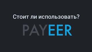 Payeer кошелек. Стоит ли использовать?