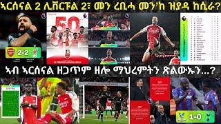 እቲ ንውድድር ዋንጫ ዝውስን ዝተባህለ ግጥም ኣርሰናልን ሊቨርፑልን ማዕረ 2ብ2 ድሕሪ ምዝዛሙ...!