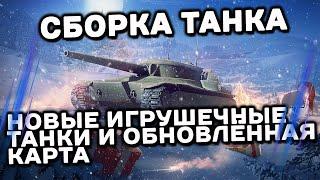 СБОРКА ТАНКА, НОВЫЕ ТАНЧИКИ И ОБНОВЛЕННАЯ КАРТА WOT Console  XBOX PS5 WORLD OF TANKS