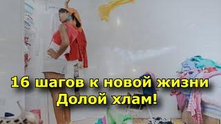16 шагов к новой жизни. Долой хлам!