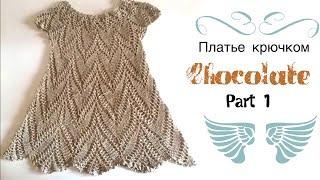 Вяжем платье крючком на девочку /Часть 1/knitted dress/vestido de ganchillo