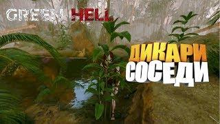 Дикари соседи  Green Hell