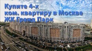 Купить 4 комнатную квартиру в Москве| Хорошевский район| ЖК Гранд Парк| kvar-dom.ru