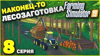 Farming Simulator 19 Заготовка Леса [Лесоповал] 8 Серия!