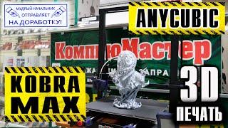 Anycubic Kobra Max - 3D принтер мечты! + много доработок