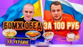 БОМЖ ОБЕД на УКРАИНЕ за 100 рублей