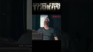 Танковый АКБ в Таркове#shorts #eft #escapefromtarkov