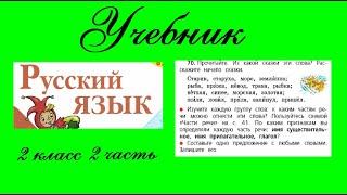 Упражнение 70.  Русский язык 2 класс 2 часть Учебник. Канакина