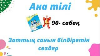 Ана тілі 1-сынып 90 сабақ [Заттың санын білдіретін сөздер]