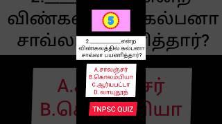 Tnpsc question | quiz in tamil #shorts #trending #tnpsc #upsc #quiz #rocket #study #tamil #viral