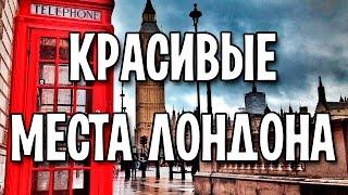 Красивые места Лондона