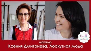 Интервью с Ксенией Дмитриевой. Лоскутная мода