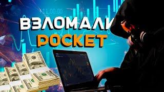 Я взломал Pocket Option / Грааль в трейдинге